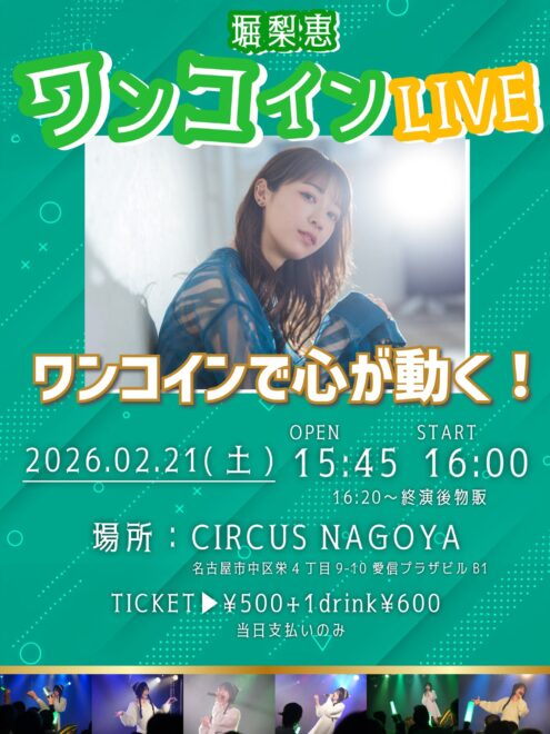 堀梨恵ワンコインライブ