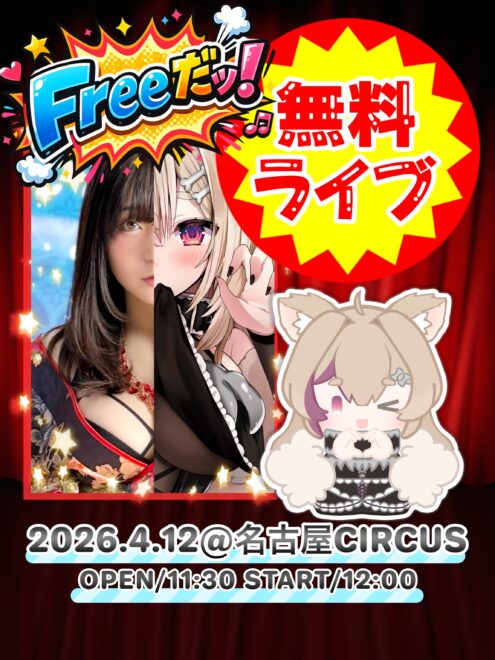 柊木りお 無料ワンマンライブ