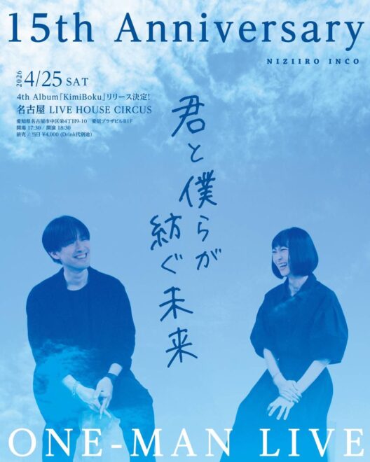 虹彩インコ 15周年記念ワンマンライブ 『君と僕らが紡ぐ未来』