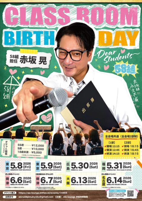 赤坂晃 CLASSROOM BIRTHDAY 58組 ~Dear Students~