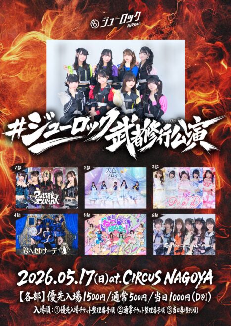#ジューロック武者修行公演〜2マン編〜