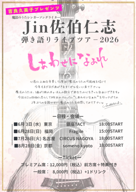 【吉良久美子プレゼンツ】Jin佐伯仁志 弾き語りライブツアー2026 ～しあわせになぁれ～