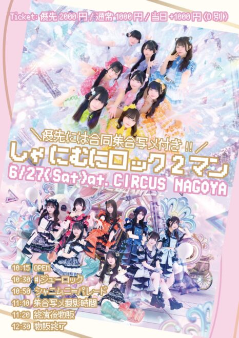 1部｢しゃにむにロック2マン」2部「シャニムニ＝パレード単独公演〜新体制初闇鍋公演!?〜」