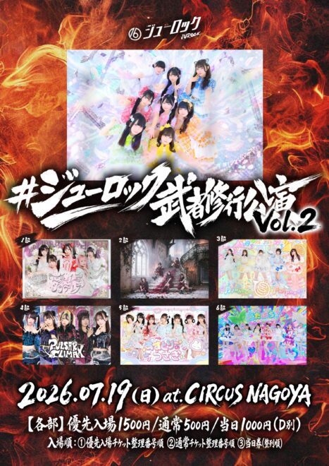 ジューロック武者修行公演〜2マン編〜 vol.2