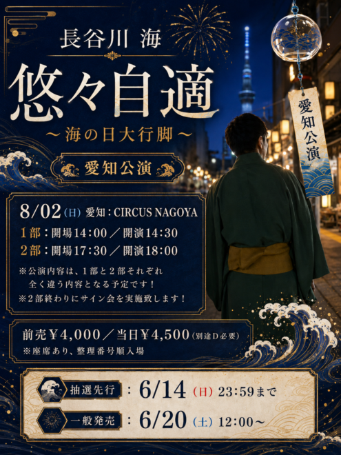 長谷川海 夏の海の東名阪ツアー「悠々自適〜海の日大行脚〜」