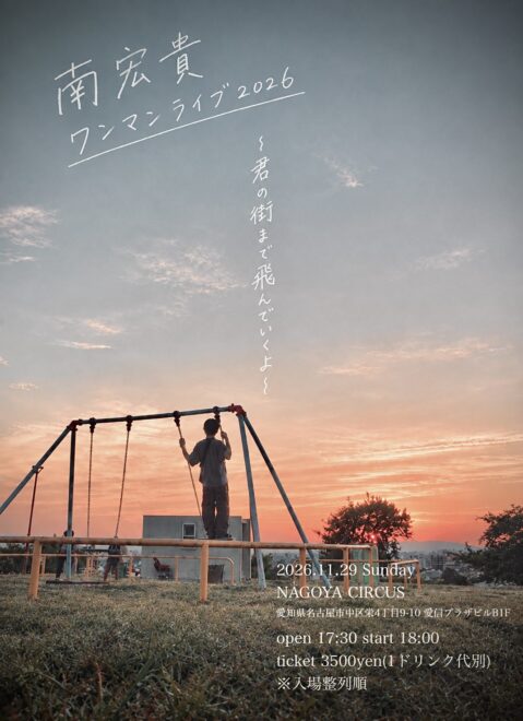 南宏貴 ワンマンライブ2026 〜君の街まで飛んでいくよ〜